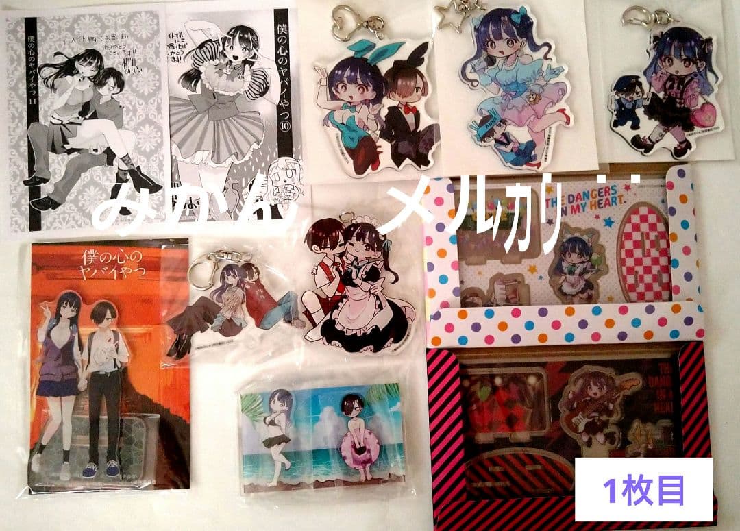 僕の心のヤバイやつ　特典セット