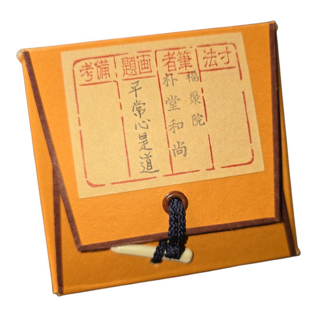 掛軸　佐藤朴堂　平常心是道 箱付き