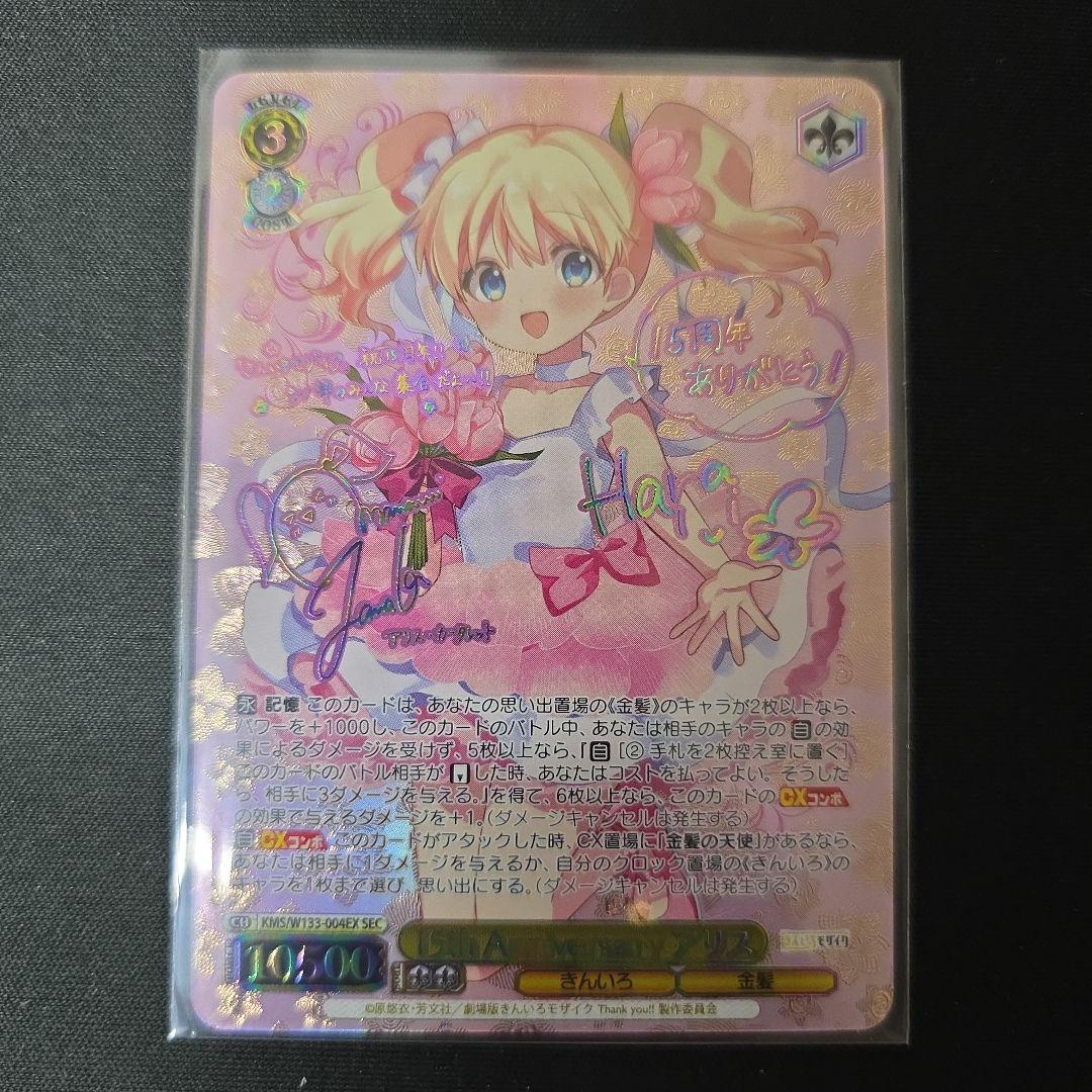 ヴァイス　SEC サイン　15th Anniversary アリス