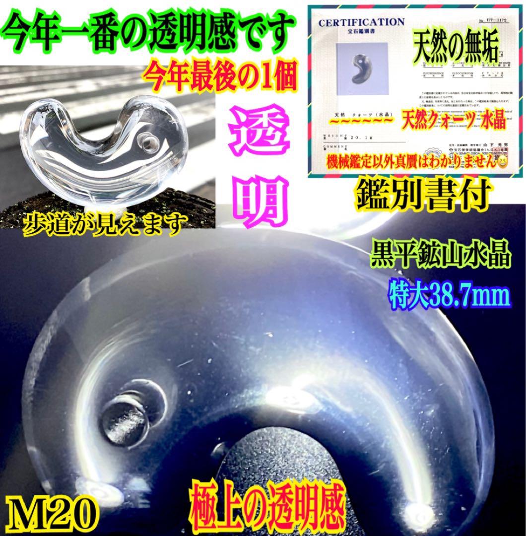 黒平鉱山水晶　今年一番の透明　国産天然石*最強パワー‼️13万円以上の勾玉鑑別書付