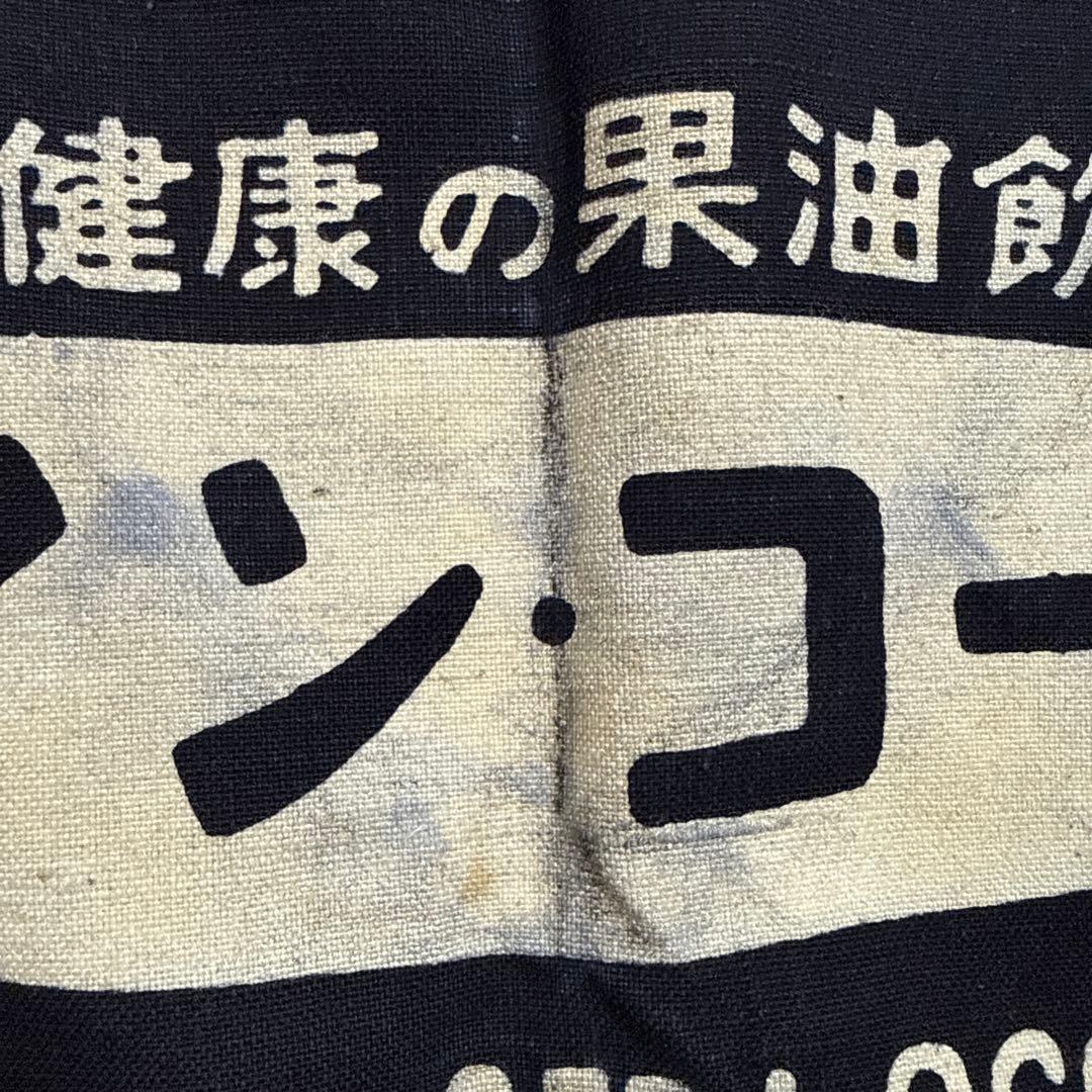 ウィンコーラ 帆前掛け 前掛け 古布 昭和レトロ リメイク 蚤の市 古道具 昭和