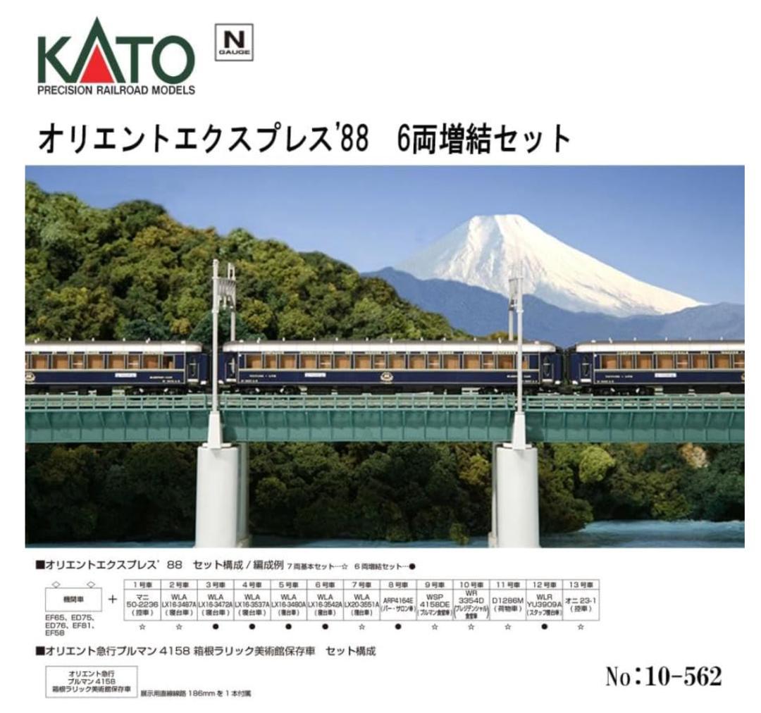 Nゲージ10-562 KATO オリエントエクスプレス'88 6両増結セット