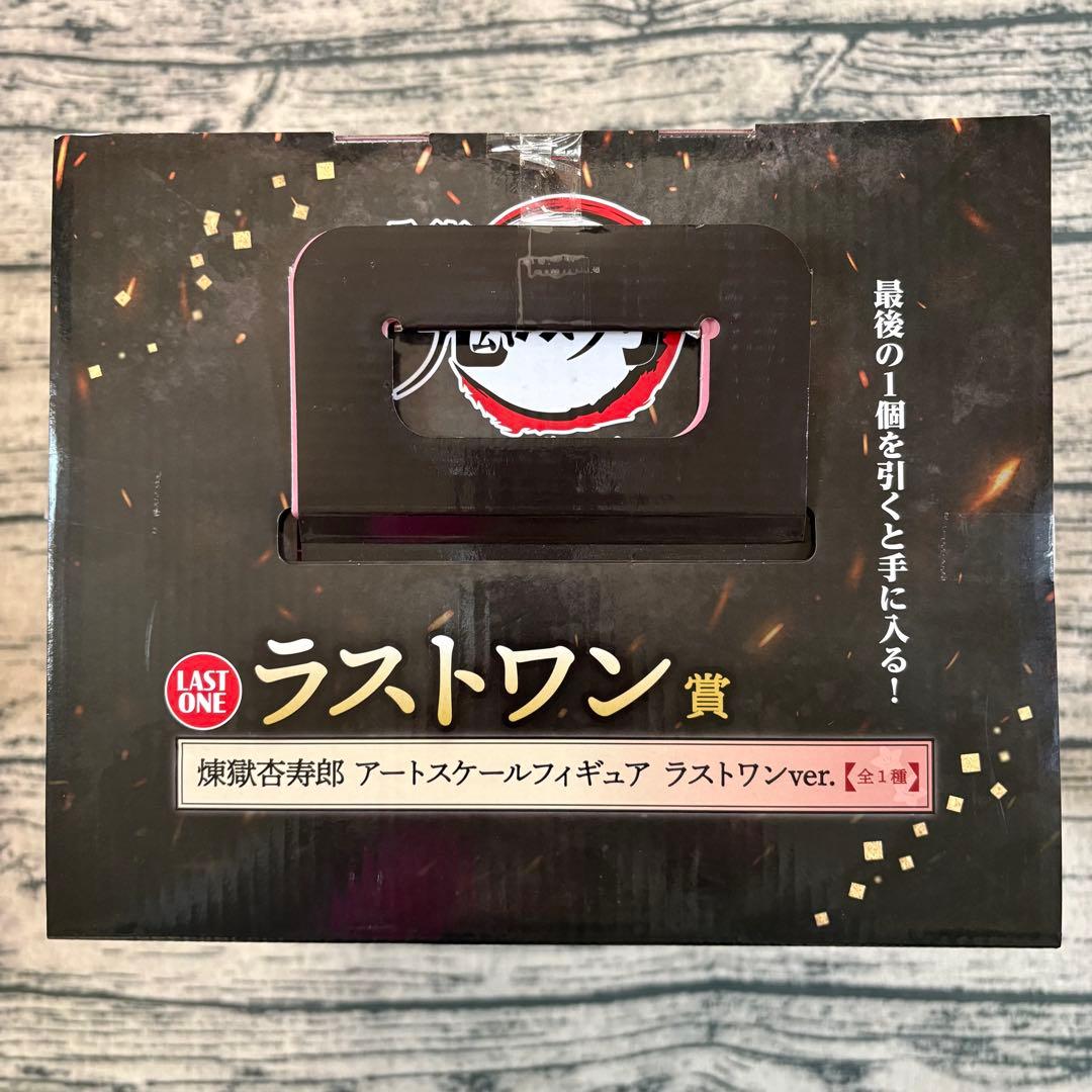 一番くじ 鬼滅の刃 ラストワン賞 煉獄杏寿郎 アートスケール フィギュア