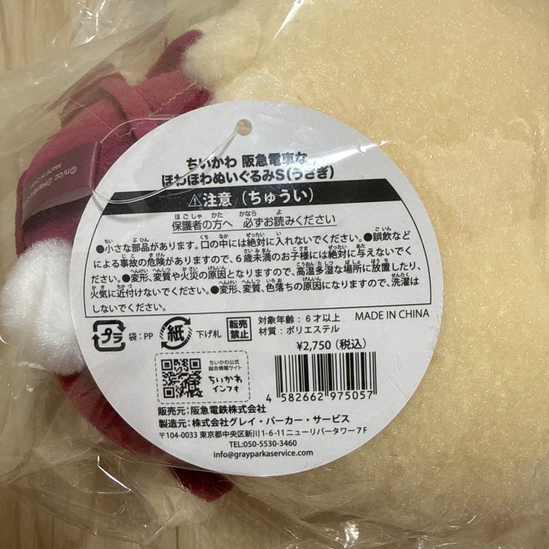 ちいかわ 阪急電車 ほわほわぬいぐるみ マスコット トートバッグ
