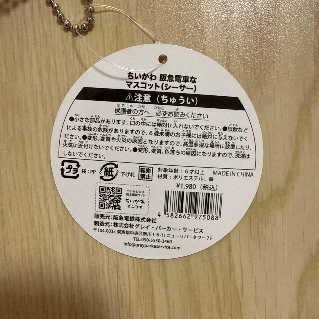 ちいかわ 阪急電車 ほわほわぬいぐるみ マスコット トートバッグ