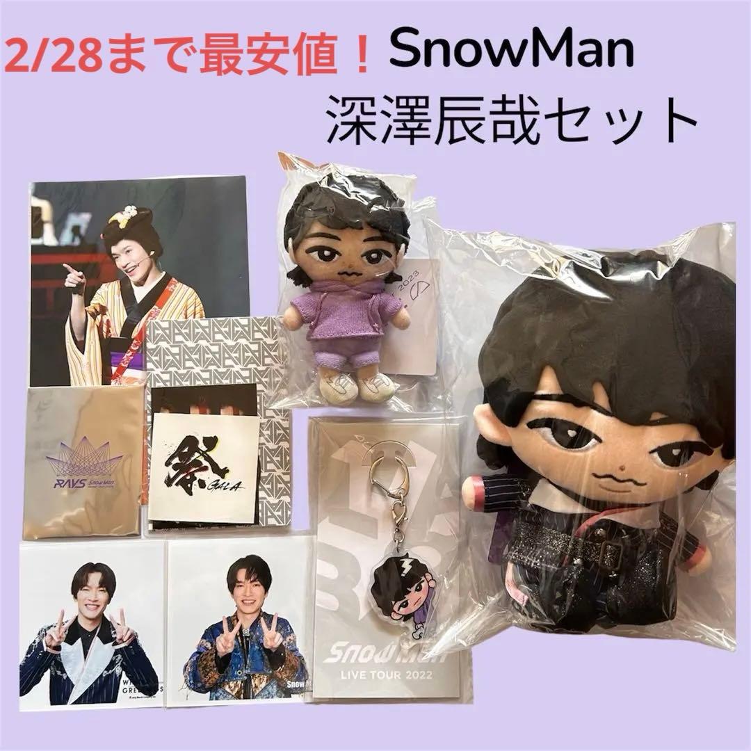 【新品未開封】Man 深澤辰哉セット