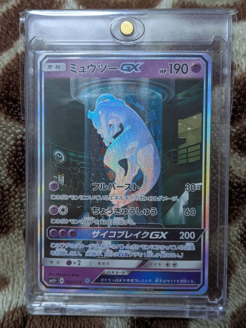 ミュウツーGX　ひかる伝説　シークレット　sm3+　082/072