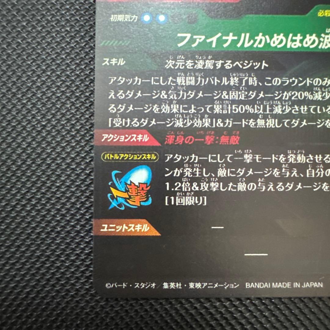 ドラゴンボール スーパーダイバーズ　SDV7-SEC★ ベジット　パラレル