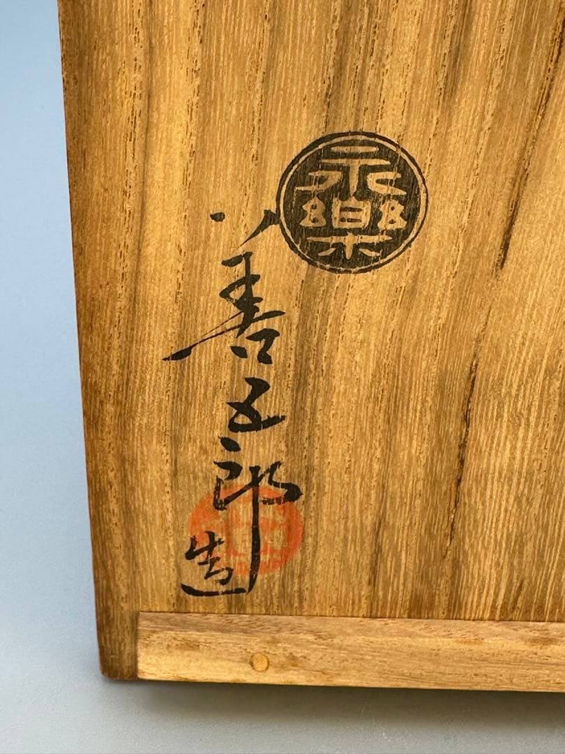 茶道具　茶碗　永楽善五郎　朝霞