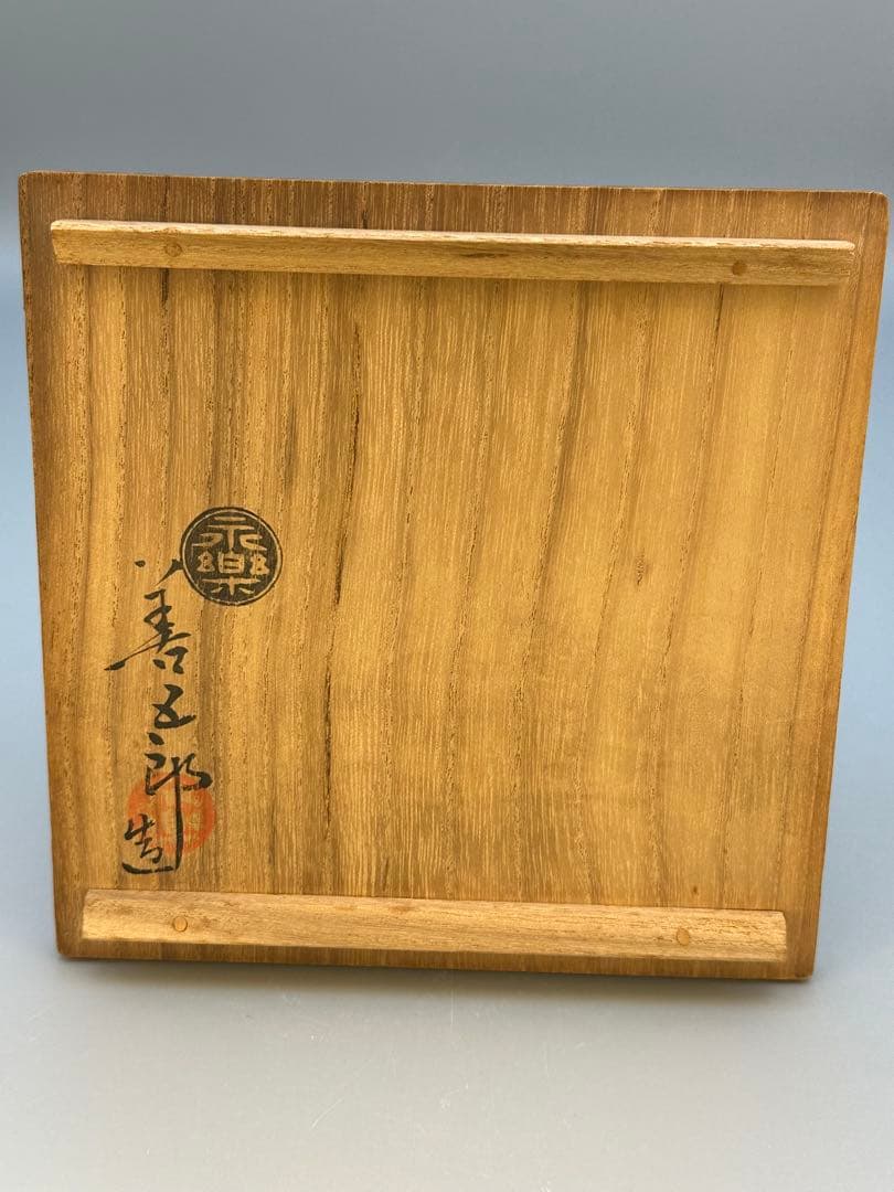 茶道具　茶碗　永楽善五郎　朝霞