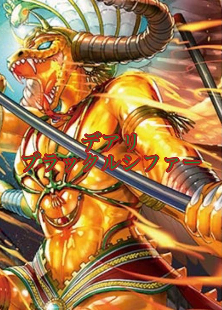 _*ン様 超破格！ デアリヴリドガルド デアリブラックルシファー 調整パーツ付