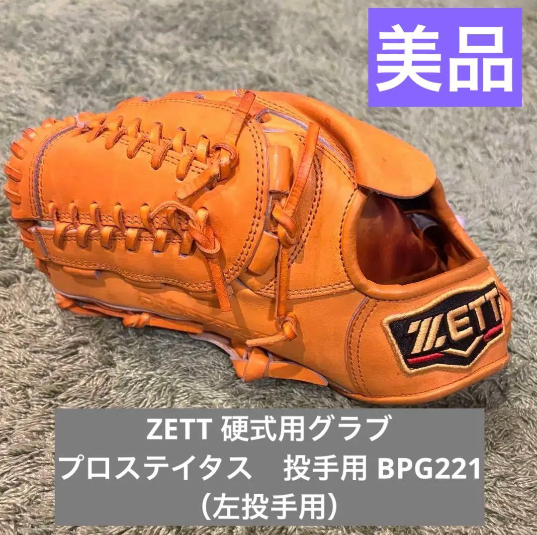 マ*ン様 ZETT 硬式用グラブ　プロステイタス　投手用 BPG221（左投手用