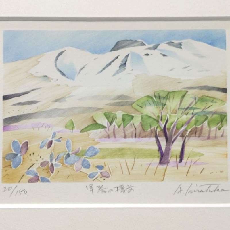 ☆平塚昭夫☆「早春の樽前」合羽摺り版画　太子サイズ　未使用！