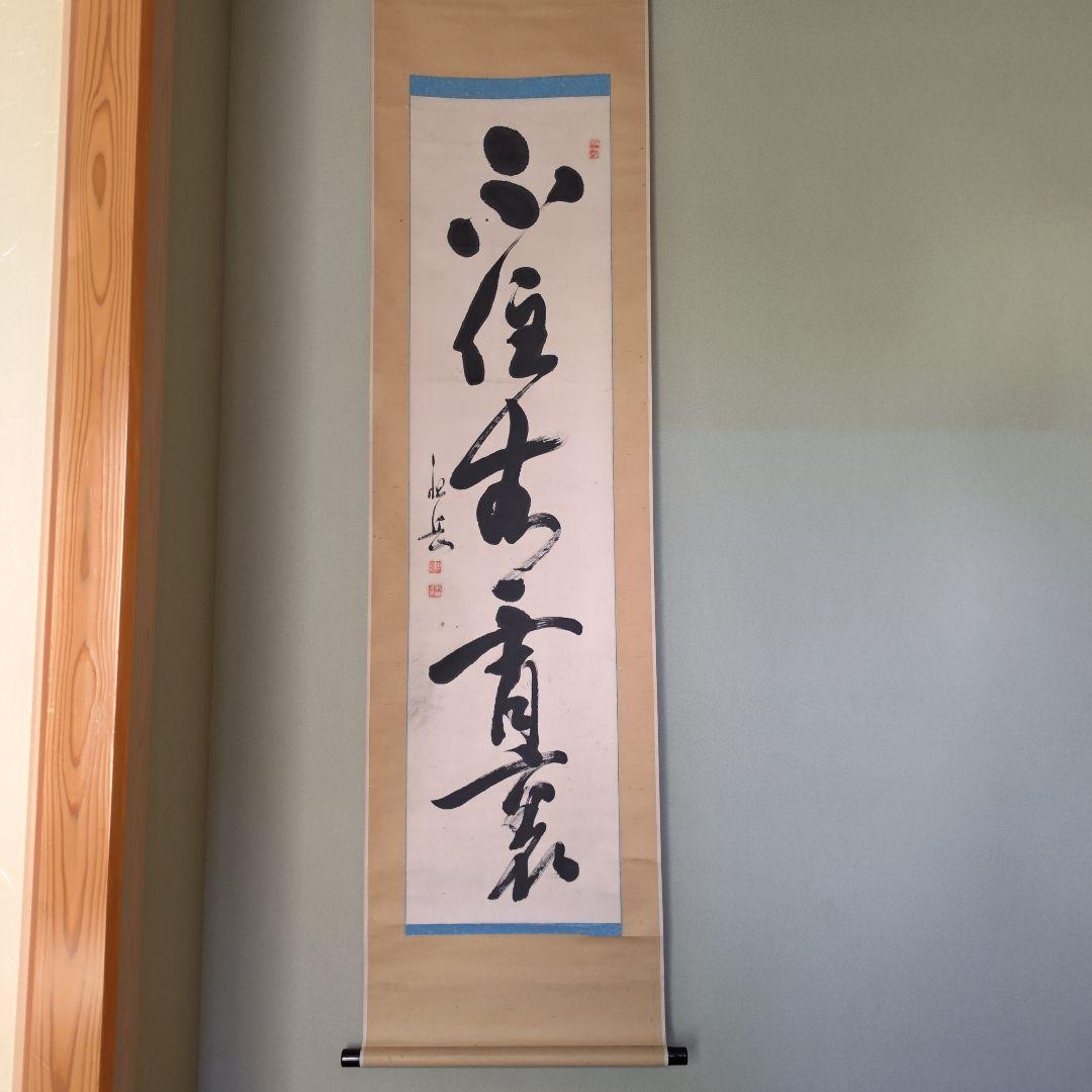 原田祖岳　掛け軸