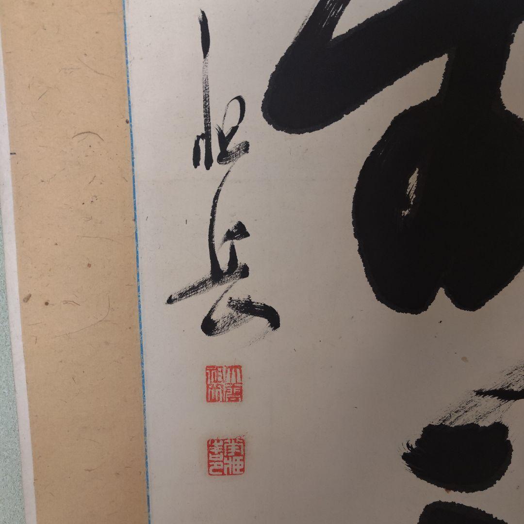 原田祖岳　掛け軸