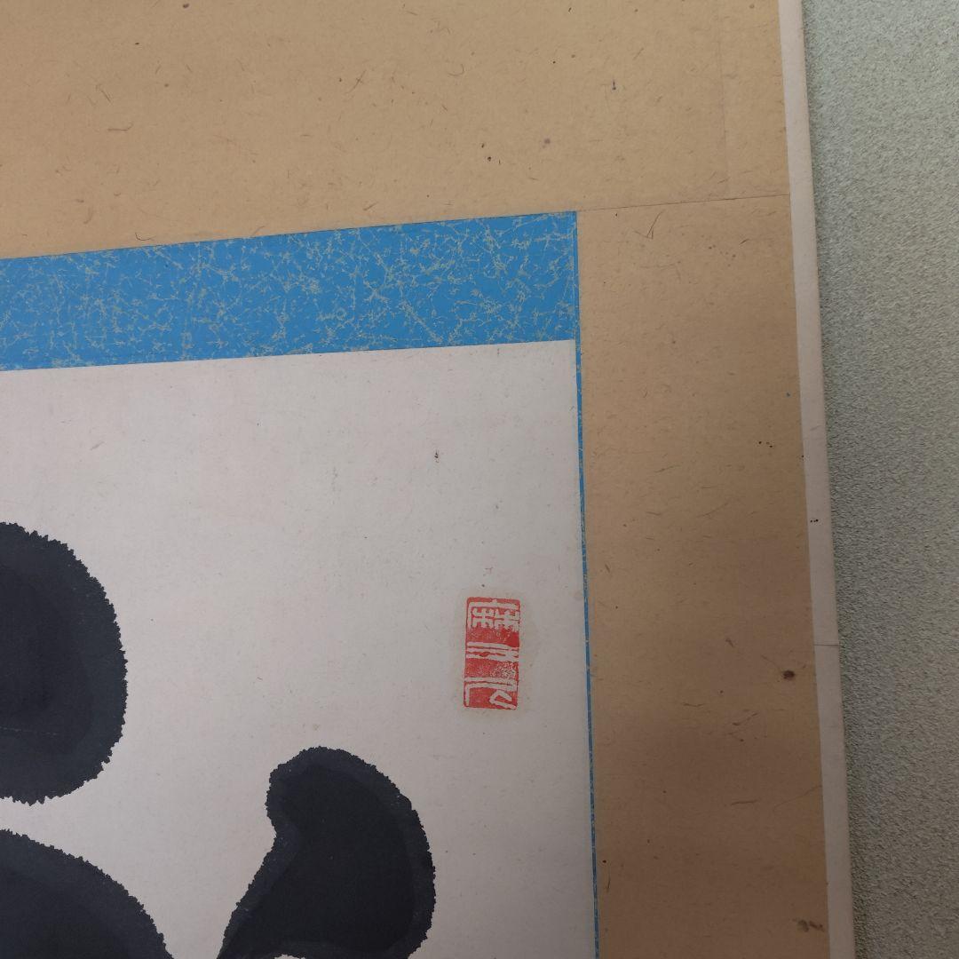 原田祖岳　掛け軸