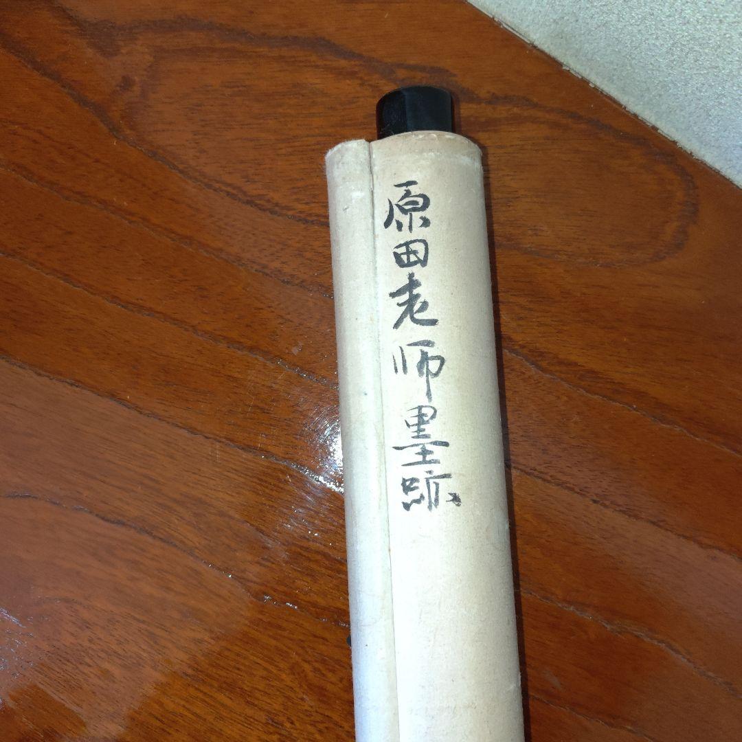 原田祖岳　掛け軸