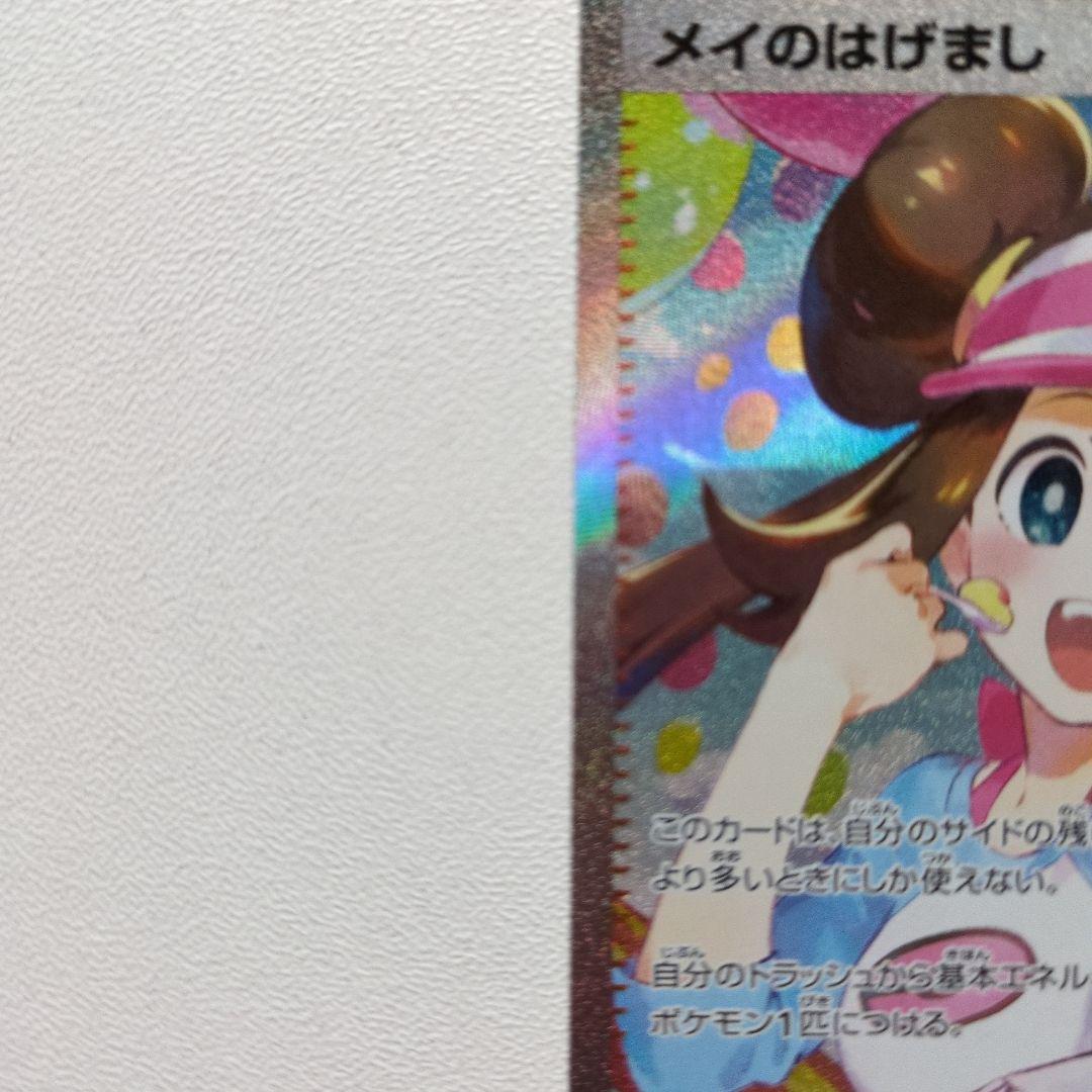 メイのはげまし SAR トレーナーズ