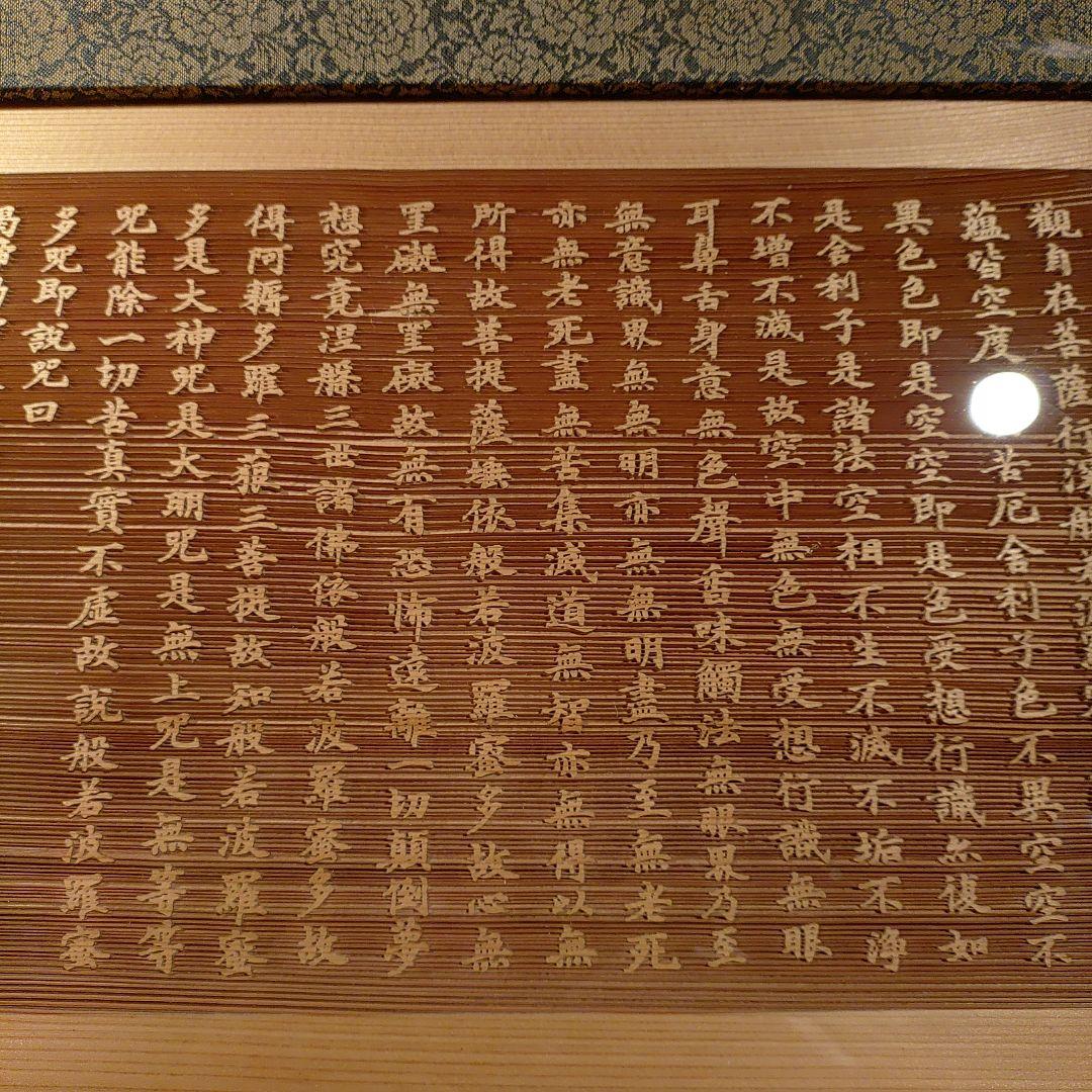 般若心経　木彫り　額縁　仏教　経典　色即是空　空即是色