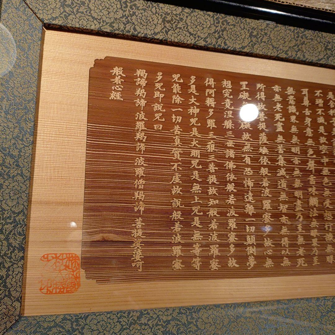 般若心経　木彫り　額縁　仏教　経典　色即是空　空即是色