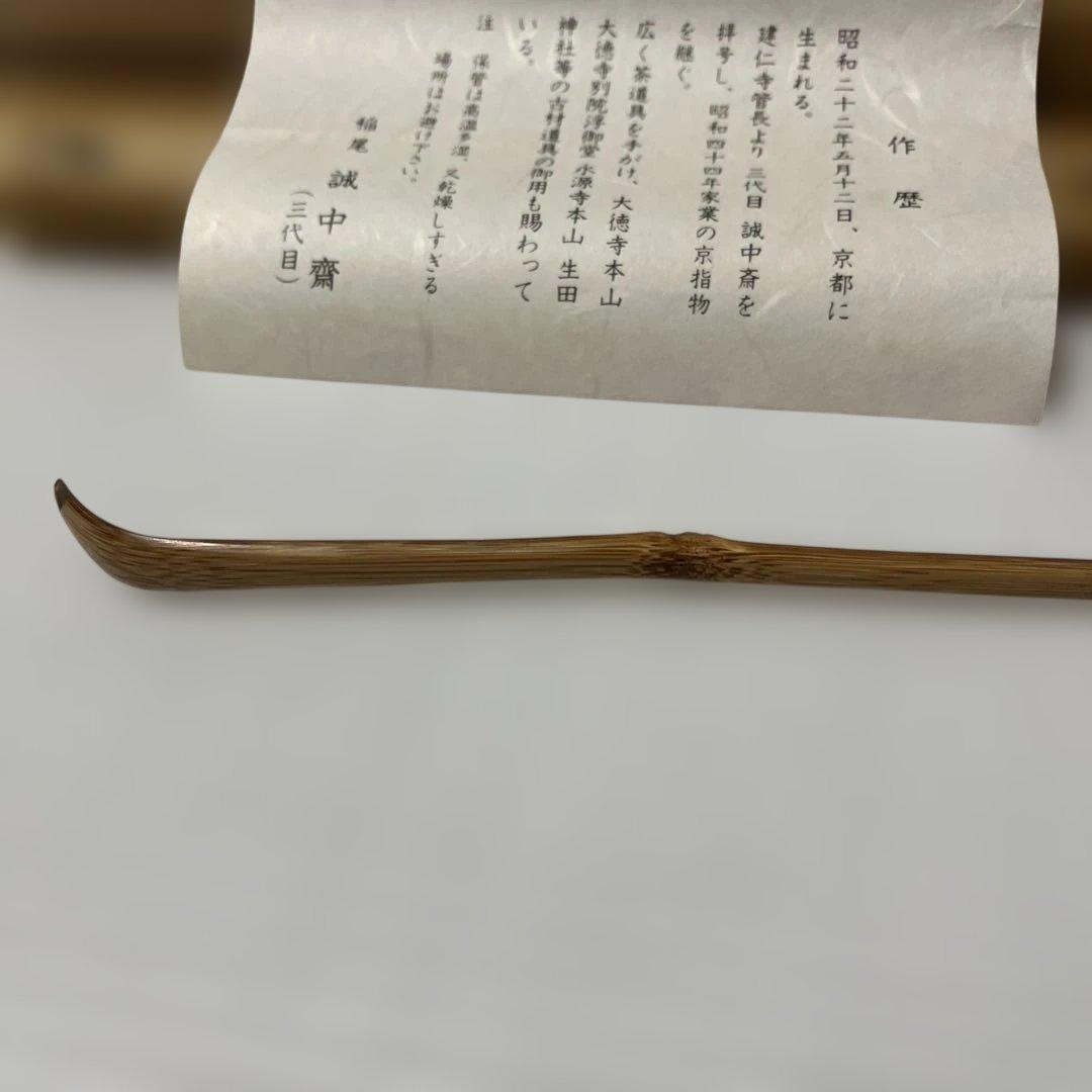 三代目誠中齋 茶杓 稲生誠中齋　三代