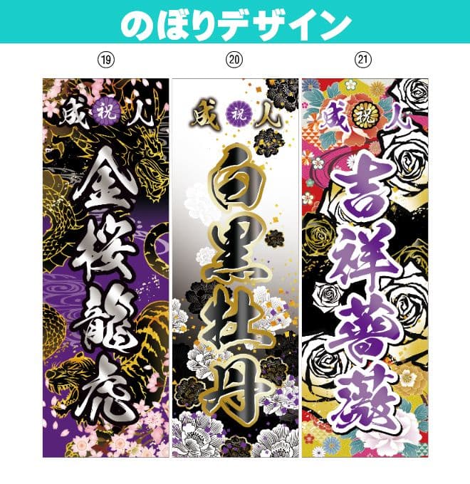 お腹すいた　成人のぼりオーダー