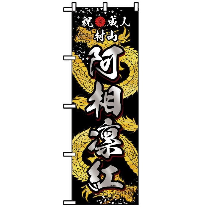 お腹すいた　成人のぼりオーダー