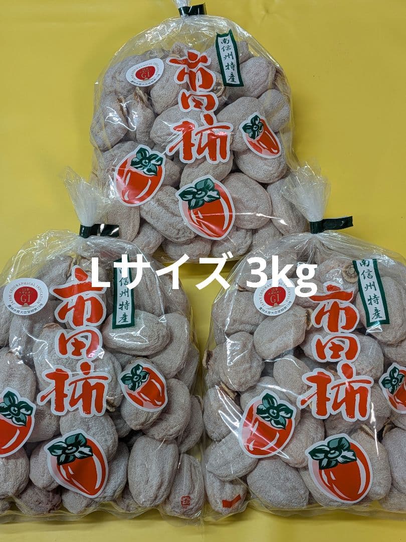 ⑫ 小玉 市田柿 ３kg Lサイズ 長野県産 農家直送 干し柿