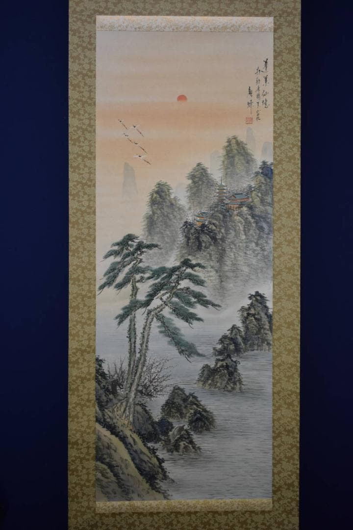 真作/観峰/蓬莱山図/桐共箱付/布袋屋掛軸HG-333