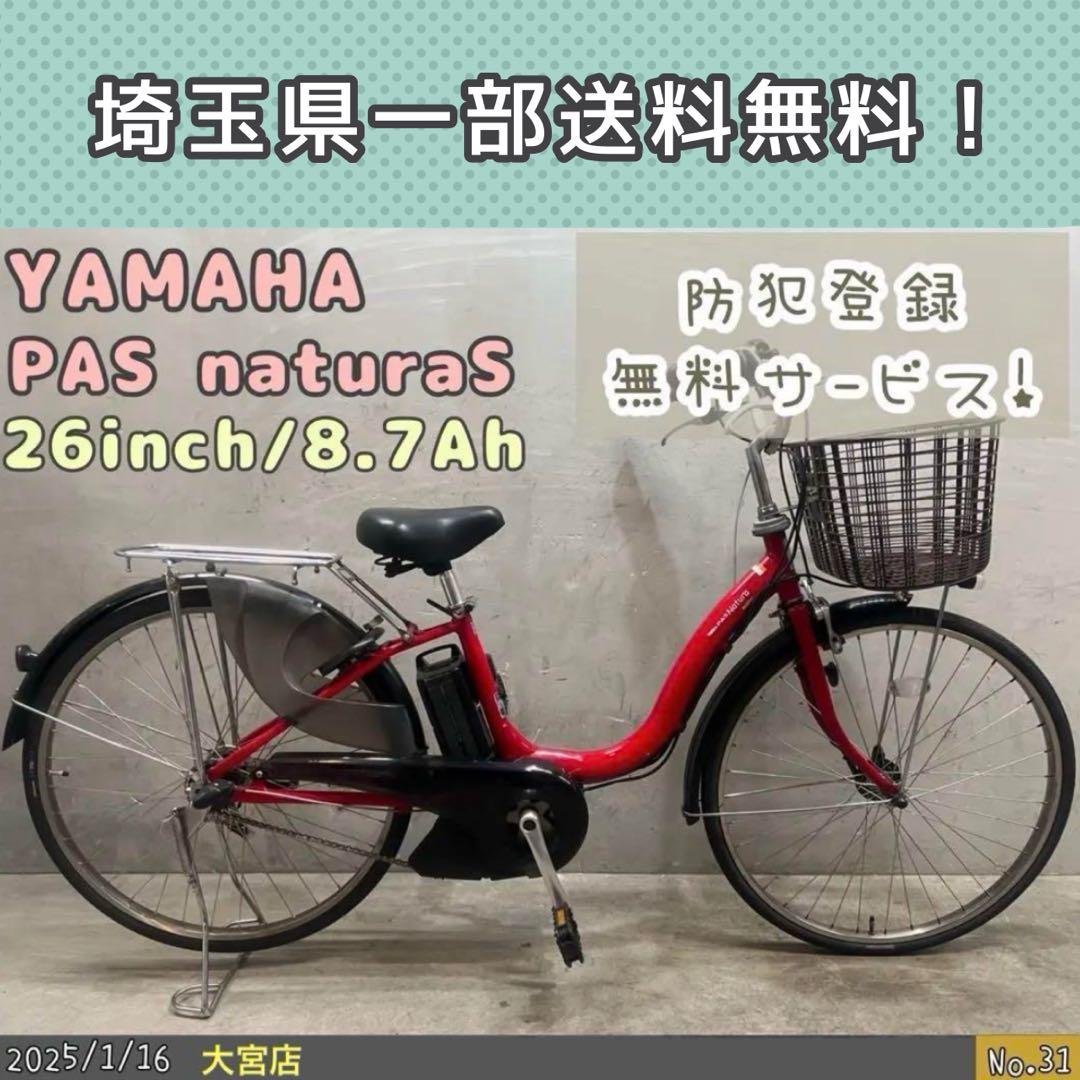 新生活応援セール開催中　電動自転車　YAMAHA PAS パスナチュラS