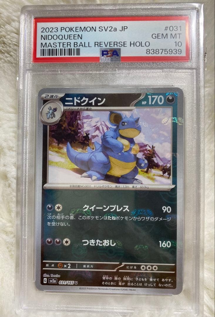 【PSA10】ニドクイン マスターボールミラー　151