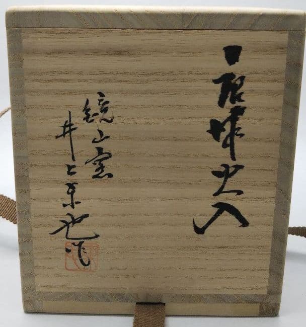 茶道具 唐津焼 火入 絵唐津 唐津 鏡山窯 井上東也