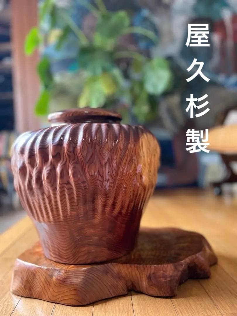 値下 入手困難 屋久杉 花瓶 屋久杉 壺 アート インテリア 希少 オブジェ