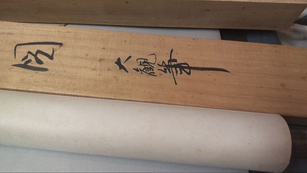 (611*Z298)絵画 掛軸 日本画掛軸 横山大観 玉堂 志功 骨董 茶掛、書