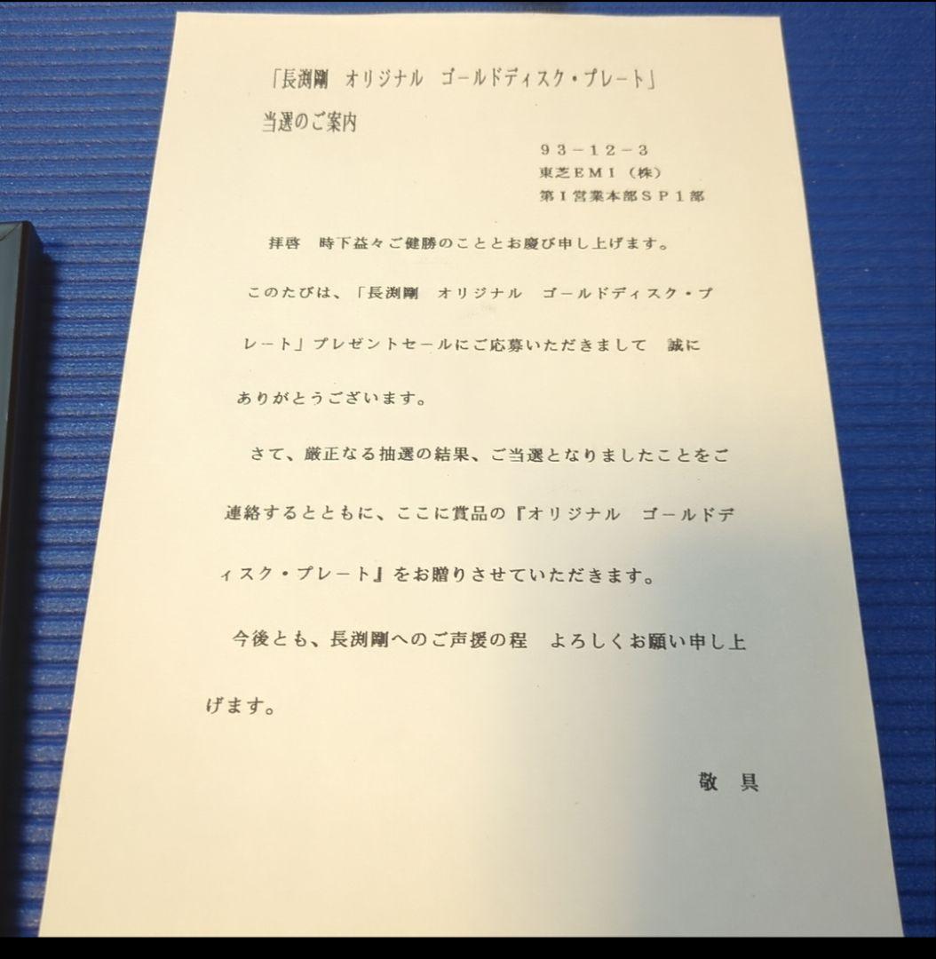 長渕剛Captain of the ship ゴールド・ディスク・プレート当選品