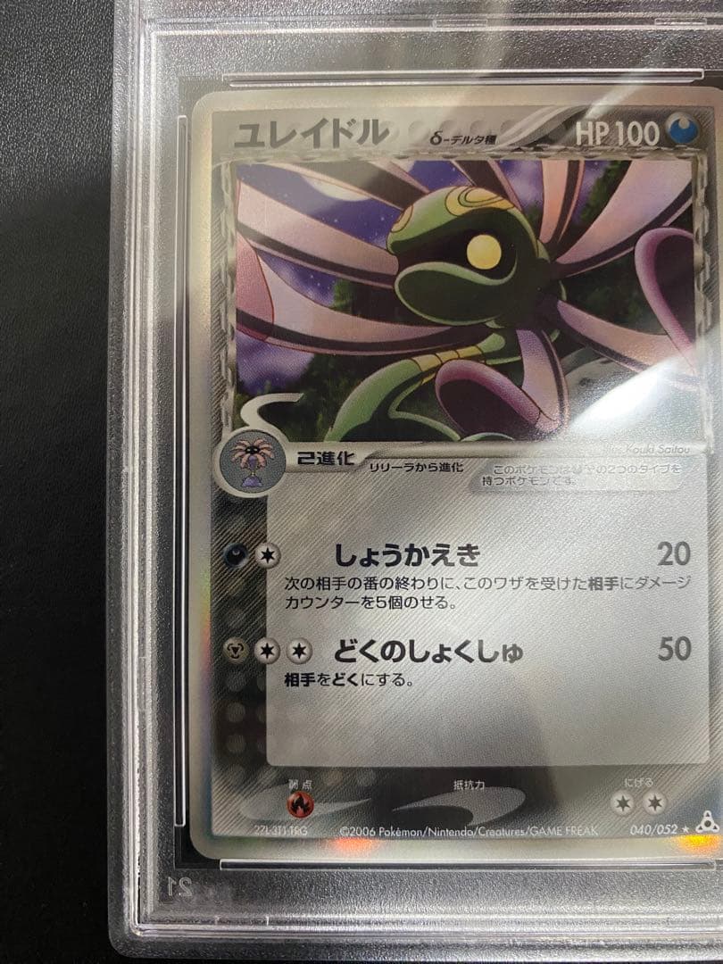 ユレイドル δ-デルタ種 PSA10 アンリミ　ホロンの幻影　世界で7枚