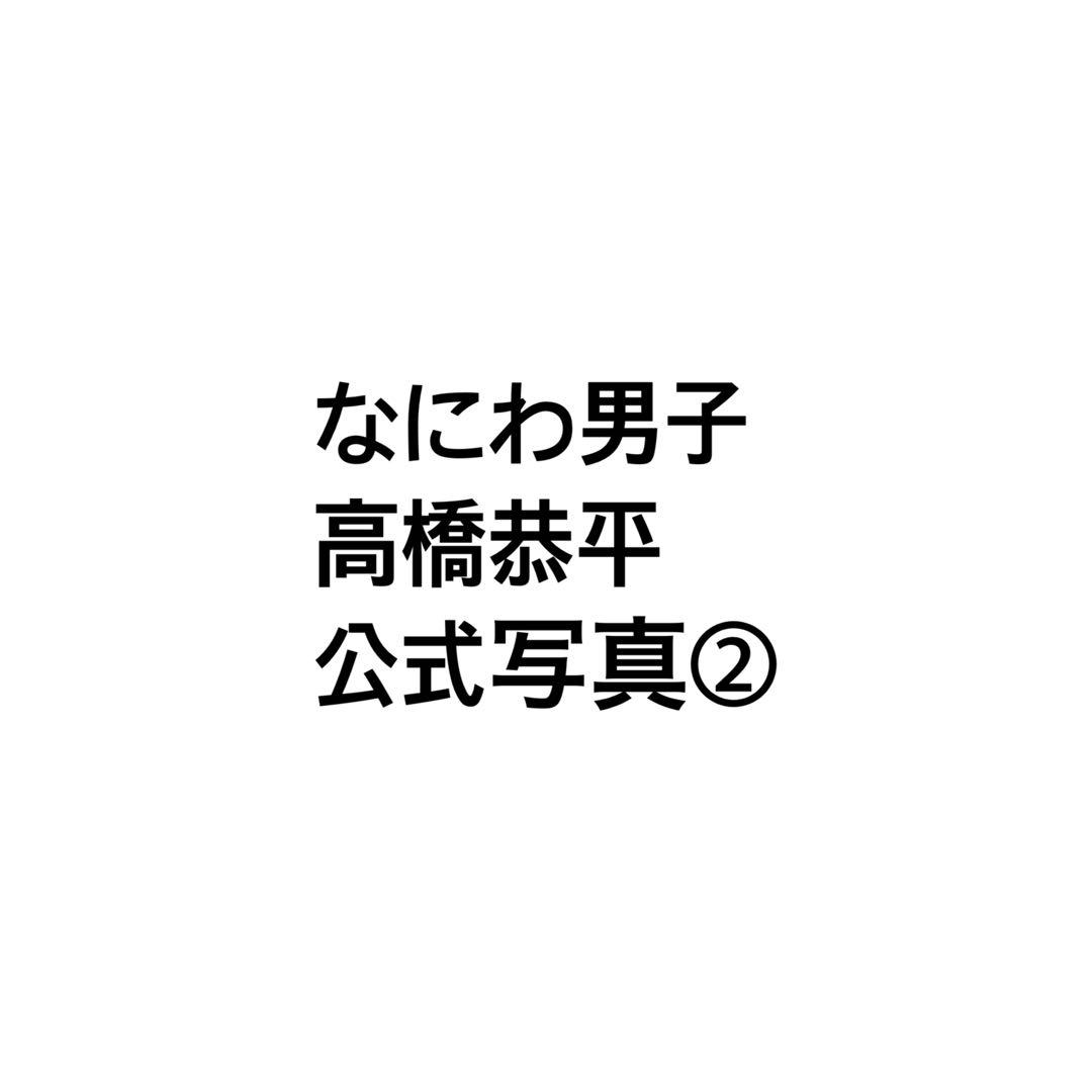 高橋恭平　公式写真② まとめ売り