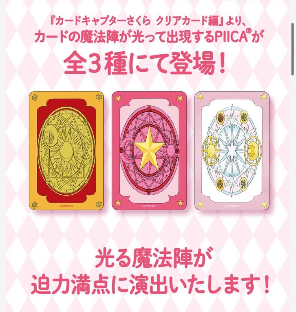 カードキャプターさくらPIICA＋クリアパスケース(全３種セット)