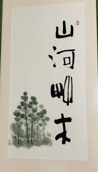 書道家、書道作品、美術品、画家、画廊作品