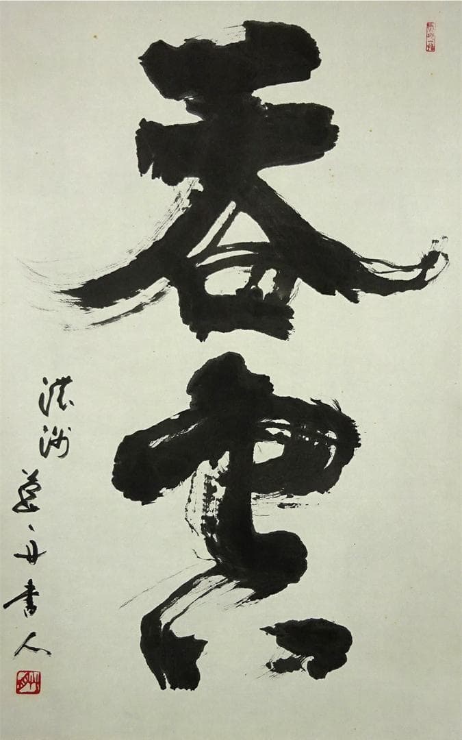 【真作】掛軸 青山草舟『二文字書』茶掛け 紙本 肉筆 共箱付 a113018