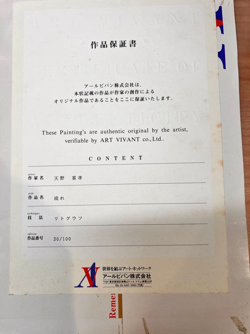 TOY プラネット 天野喜孝「流れ」 リトグラフ　　引取り限定