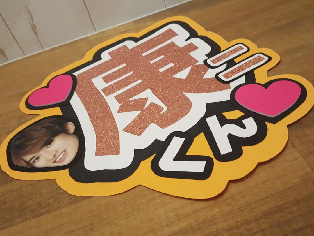 ハルカワ様 確認用 向井康二くんうちわ文字