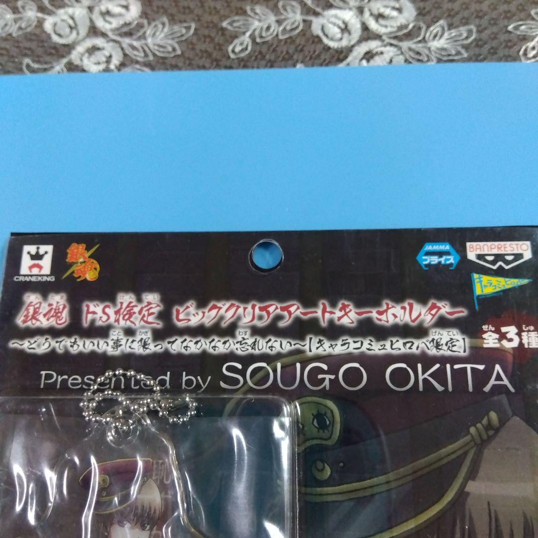 銀魂　沖田総悟　ドS検定　ビッグクリアアートキーホルダー