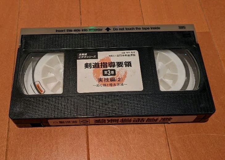 剣道指導要領第三巻