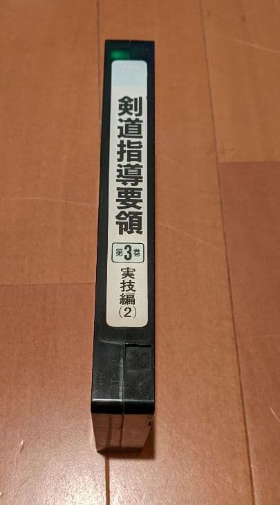 剣道指導要領第三巻