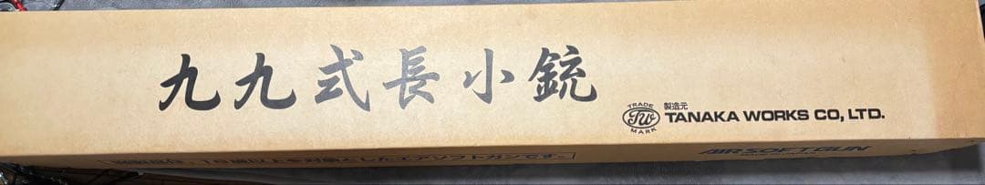 タナカ 九九式長小銃 ガスガン 中田商店製革製スリング付き