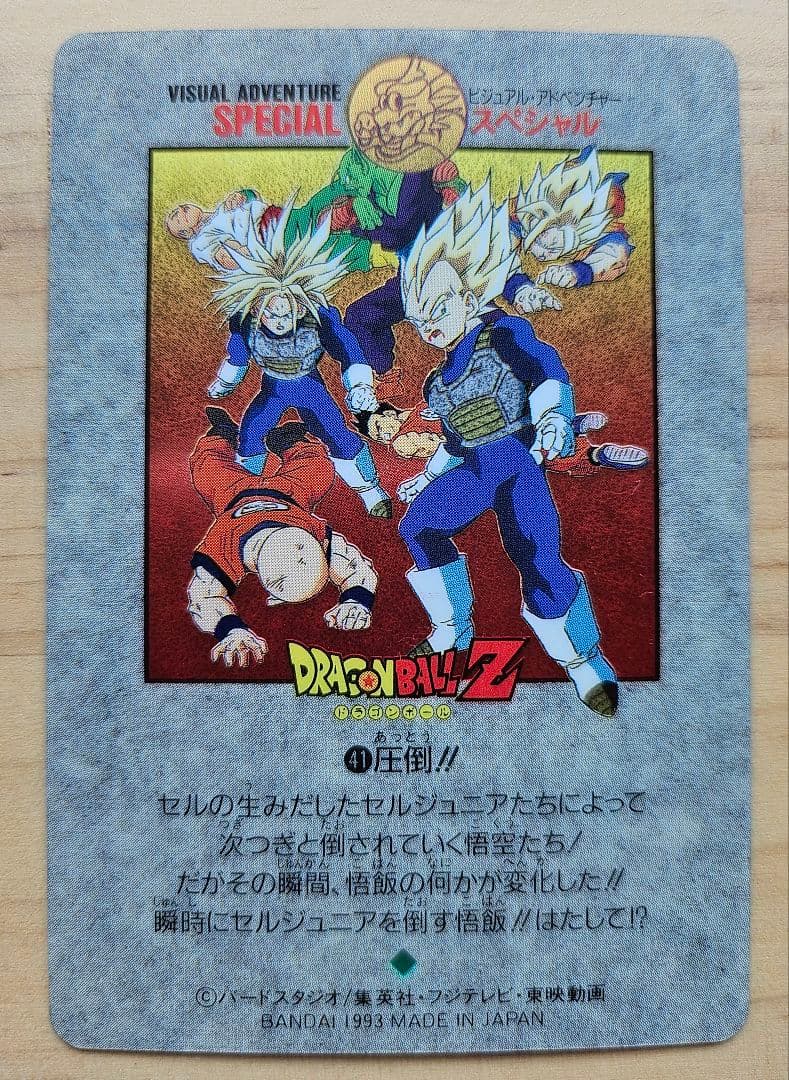 ドラゴンボール ビジュアルアドベンチャースペシャル NO.41「圧倒!!」