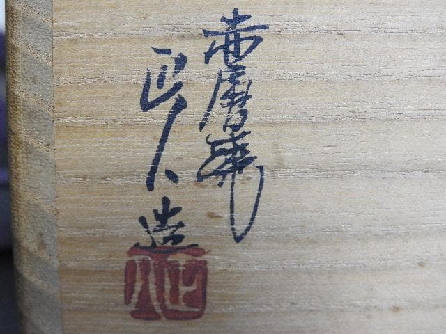 七代窯元大塩正人　赤膚焼　清水公照絵付茶碗　共箱　M1503