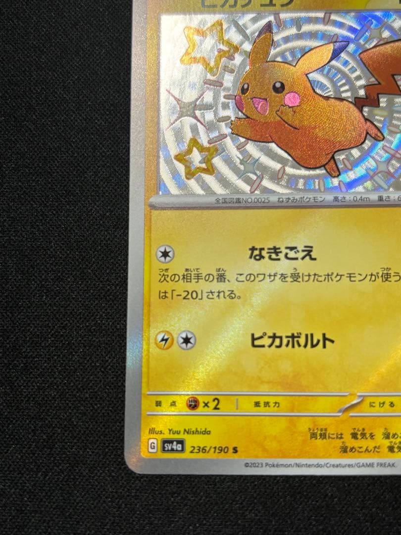 ピカチュウ S [SV4a 236/190]「シャイニートレジャーex」