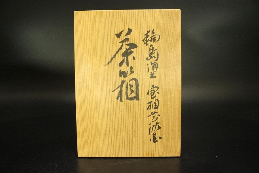 輪島塗 宝相花 沈金 茶箱 未使用(ZE515)